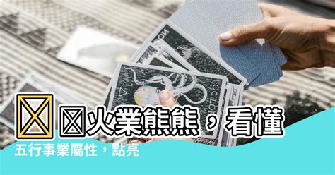 五行屬火的職業|【五行屬火 行業】找出你的五行屬火能量！適合從事。